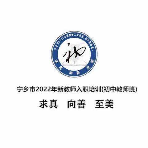 宁乡市2022年新教师入职培训 初中班小组海报展示和投票链接