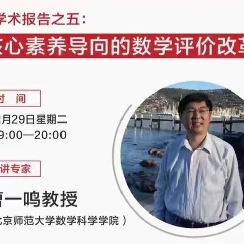 【尚向阳老师工作坊简报】核心素养导向的数学评价改革——在聆听专家学术报告中反思成长！