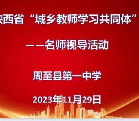 【精准帮扶】名师视导送经验 交流学习谋发展—陕西省“城乡教师学习共同体”名师申一鸣老师到周至一中进行视导