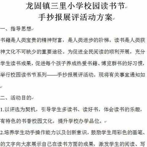 阅读点亮人生  书香溢满校园――龙固镇三里小学举办“书香校园”手抄报展评活动