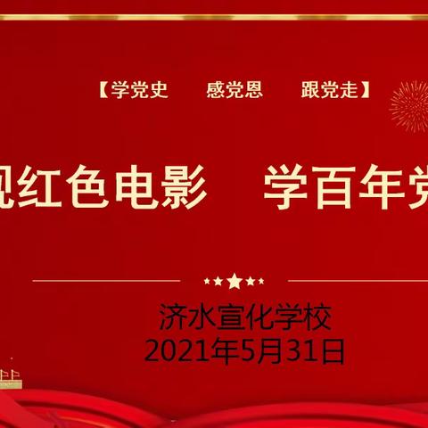 济水宣化学校“观红色电影 学百年党史”红色电影周活动