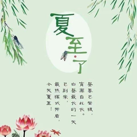 【节日课程】“夏至”向阳而立——科右前旗第四幼儿园夏至主题系列活动