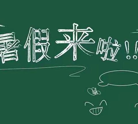 青铜峡市邵岗中心小学暑假安全温馨提示