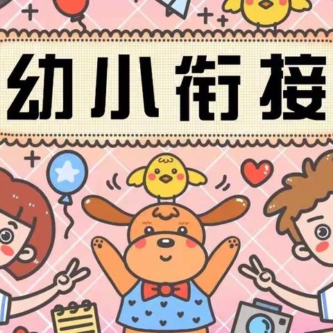 【高新教育】让幼儿遇见更好的自己——西安高新区第三十六幼儿园幼小衔接“四大准备”