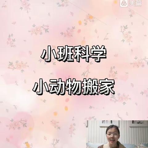 【高新教育】西安高新区第三十六幼儿园停课不停学“线上教学活动”——小一班科学《动物搬家》