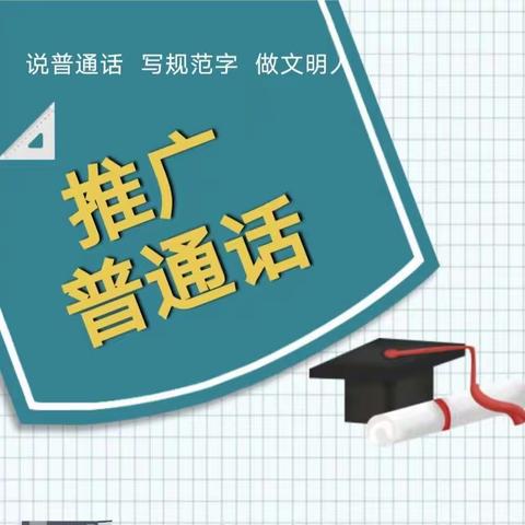 推广普通话，共筑中国梦——后安镇乐来中心幼儿园“推普周”主题活动