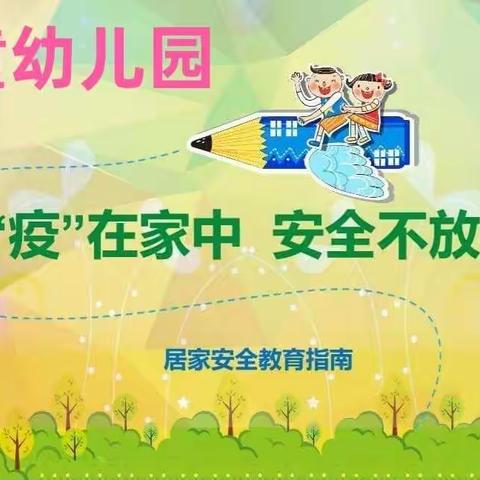 防疫在家中，安全不放松——精童幼儿园