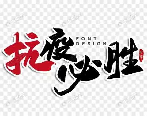 “在新的一年里，我们一定可以摘下口罩，共享那美好的时光！”——豆各庄小学六年级二班曹文怡