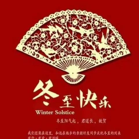 浓浓饺子香，快乐冬至情