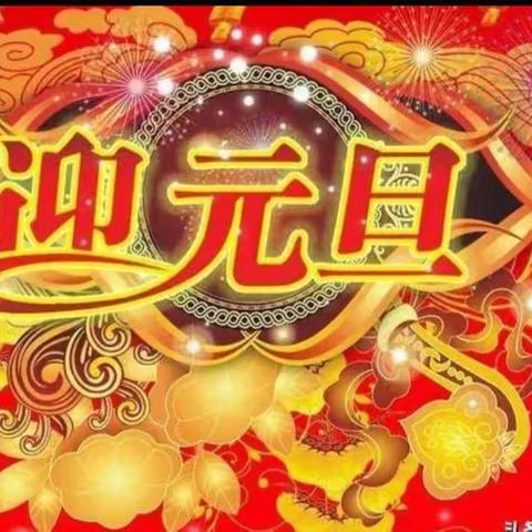 快乐元旦，喜迎新年