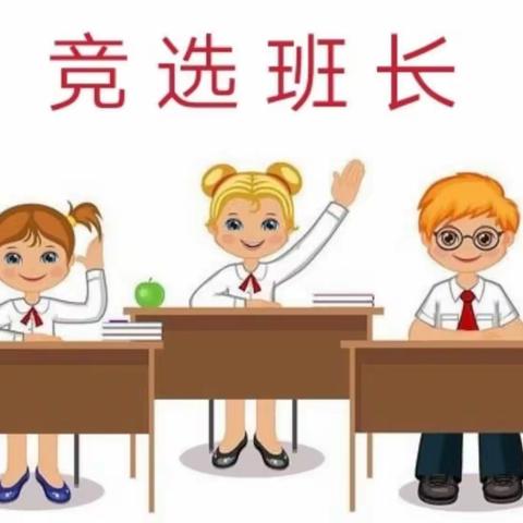 “争当小主人”湛江市第十二中学一（6）班班长竞选