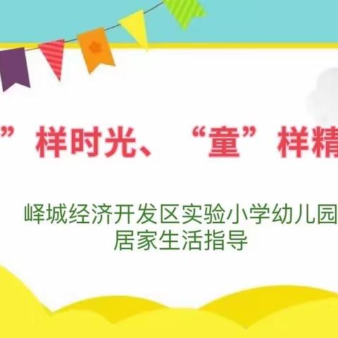 “疫”样时光，“童”样精彩———峄城经济开发区实验小学幼儿园中班居家指导（二）