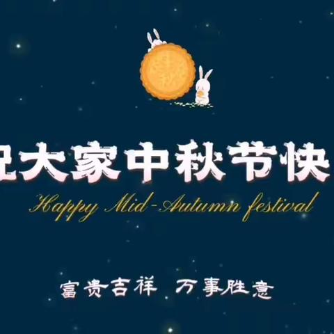 黑水镇教育管理中心中秋节放假通知