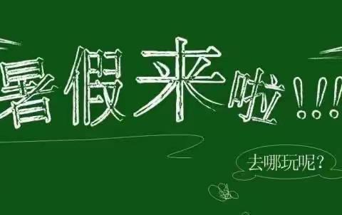 玉林市第一职业中等专业学校附属幼儿园暑假放假、值班通知以及温馨提示