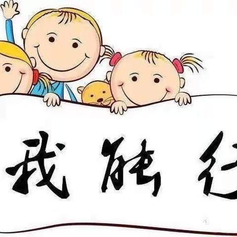 东方幼儿园–宝宝班《我能、我行、我真棒！》