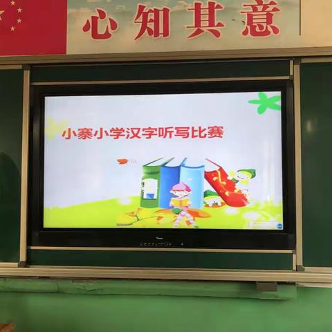 一笔一划，展汉字之美；读读写写，继承千年文化—小寨小学汉字听写大赛