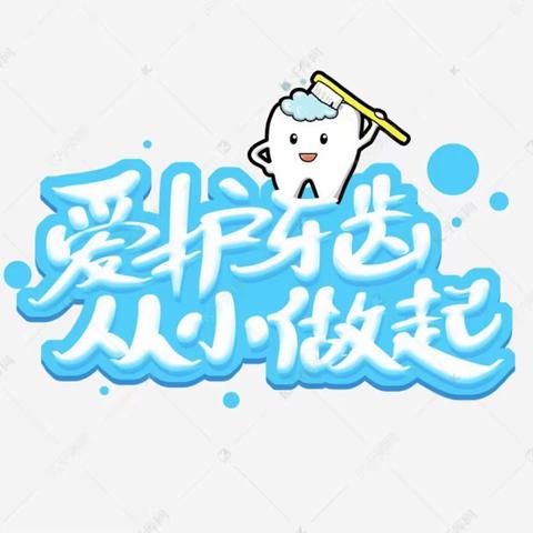 做好牙齿🦷保护💉预防眼睛👀近视😷争做勇敢小卫士