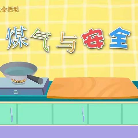 安全教育】安全用气 防患未“燃”---银河🌌幼儿园燃气安全教育宣传