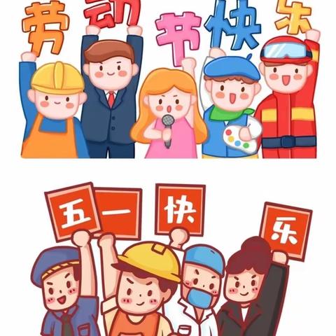 “劳动最光荣 我们在行动“——锦州市凌河区银河幼儿园庆五一活动☀️🐦🌈