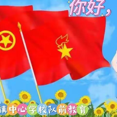 华胥镇中心学校队前教育系列活动（四）——张家斜小学队前教育活动