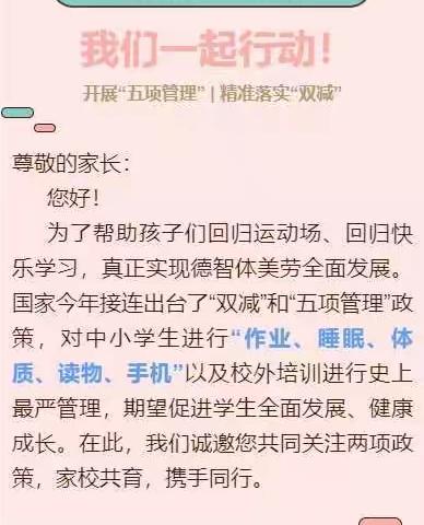 黑田铺镇资东书院关于落实“双减”和“五项管理”工作致家长的一封信