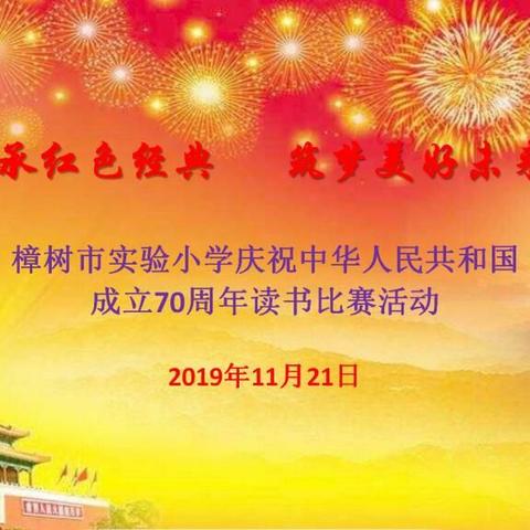 樟树市实验小学举行庆祝新中国成立七十周年读书比赛活动