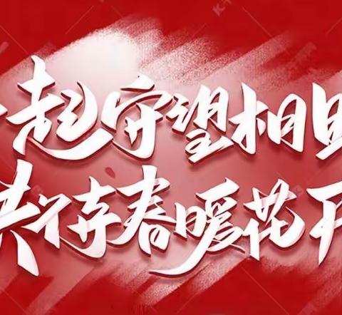 唐山市老谢庄小学致家长朋友们的一封信
