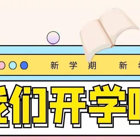 繁花似锦，不如开学有你 ——马堽中心校【幼、小】2023春季开学收心指南及时间表