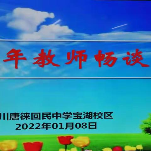 传承唐中精神  赓续唐中辉煌——宝湖校区青年教师畅谈会