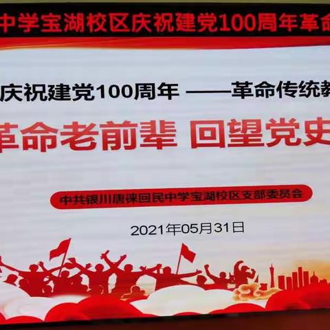 敬仰革命老前辈     回望党史辉煌篇——唐中宝湖校区开展革命传统教育