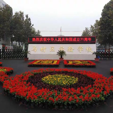 【马村区实验学校】扎实推进“四城联创”常态化创建工作