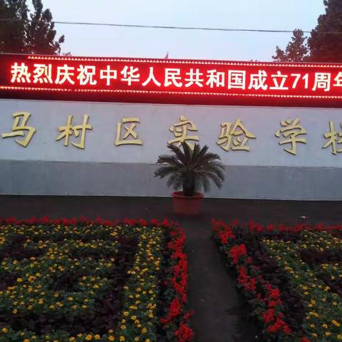【马村区实验学校】推进创卫常态化