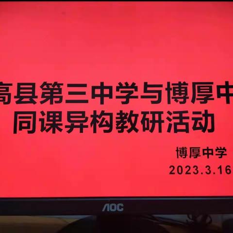 “同课异构 和而不同” ——记临高县第三中学与博厚中学教研活动