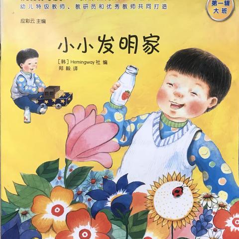 合山市河里镇中心幼儿园2023年春学期第九十期绘本故事《小小发明家》