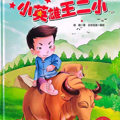 合山市河里镇中心幼儿园2022年秋学期第八十七期绘本故事《小英雄王二小》