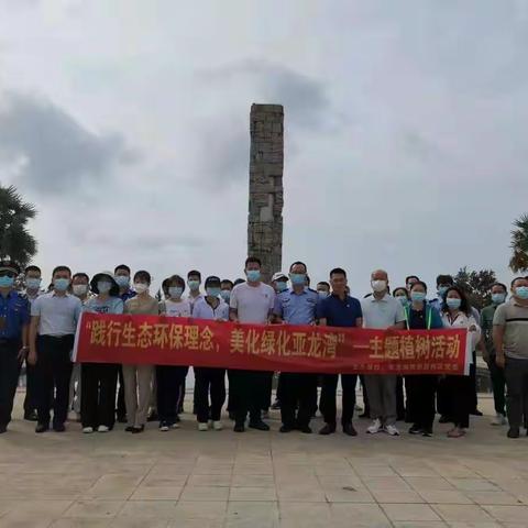 亚龙湾党委开展"践行生态环保理念，美化绿化亚龙湾″一一主题植树活动。