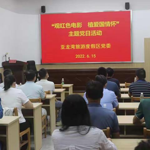 亚龙湾大党委组织下辖党组织党员观看红色爱国电影