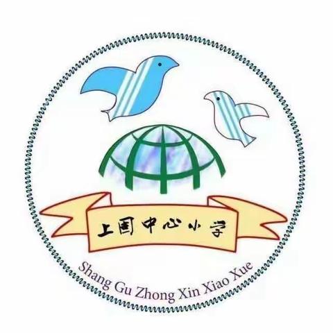 📣【我们开学啦】 “百年恰是风华正茂·秋启今朝逐梦成长”——记上固小学开学典礼。