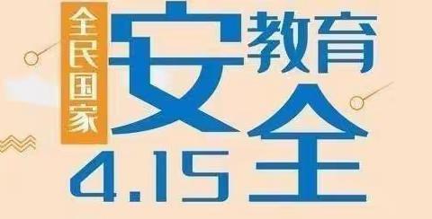 4月15日全国安全教育日——三空桥第一中心幼儿园安全教育宣传