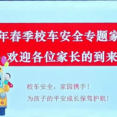 “校车安全、伴我童行”——衡阳市艺馨幼儿园2023年春季校车安全专题家长会