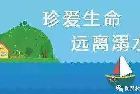 珍爱生命，远离溺水——艺馨幼儿园大二班防溺水安全主题教育