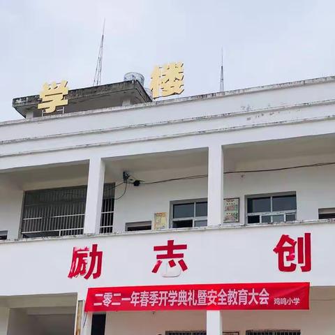 鸡鸣小学·开学典礼