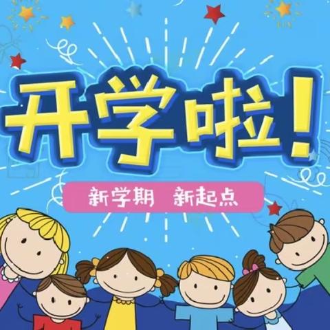 新学期·新面貌——鸡鸣小学开学啦