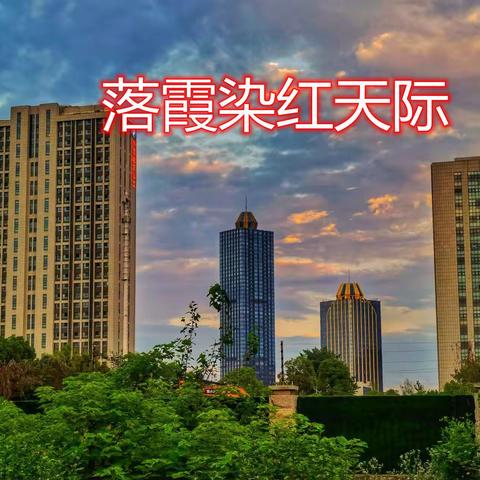 落霞染红天际