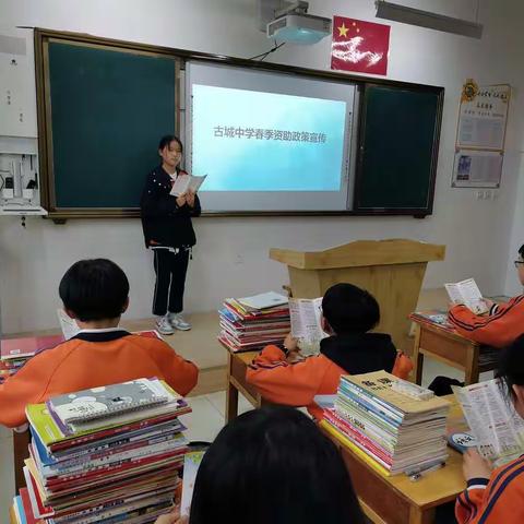 古城中学举行“学生资助政策简介”主题学习班会