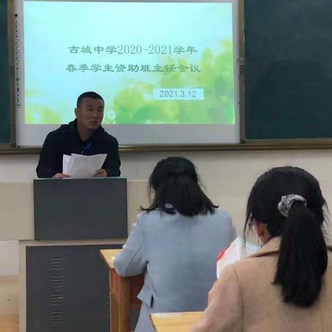 古城中学召开学生资助政策班主任会议