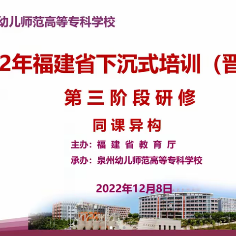 培训启发思维，教育学无止境——2022年福建省幼教下沉式培训（12月8日·社会领域）活动简报