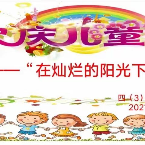 【学党史  办实事】—前石畔九年制学校为建党百年献礼之“在灿烂的阳光下成长”四（3）班庆“六一”活动