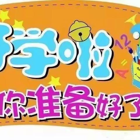 广宁县第六小学2022年春季开学温馨提示