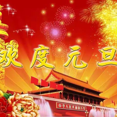 广宁县第六小学2023年元旦放假通知及安全温馨提示